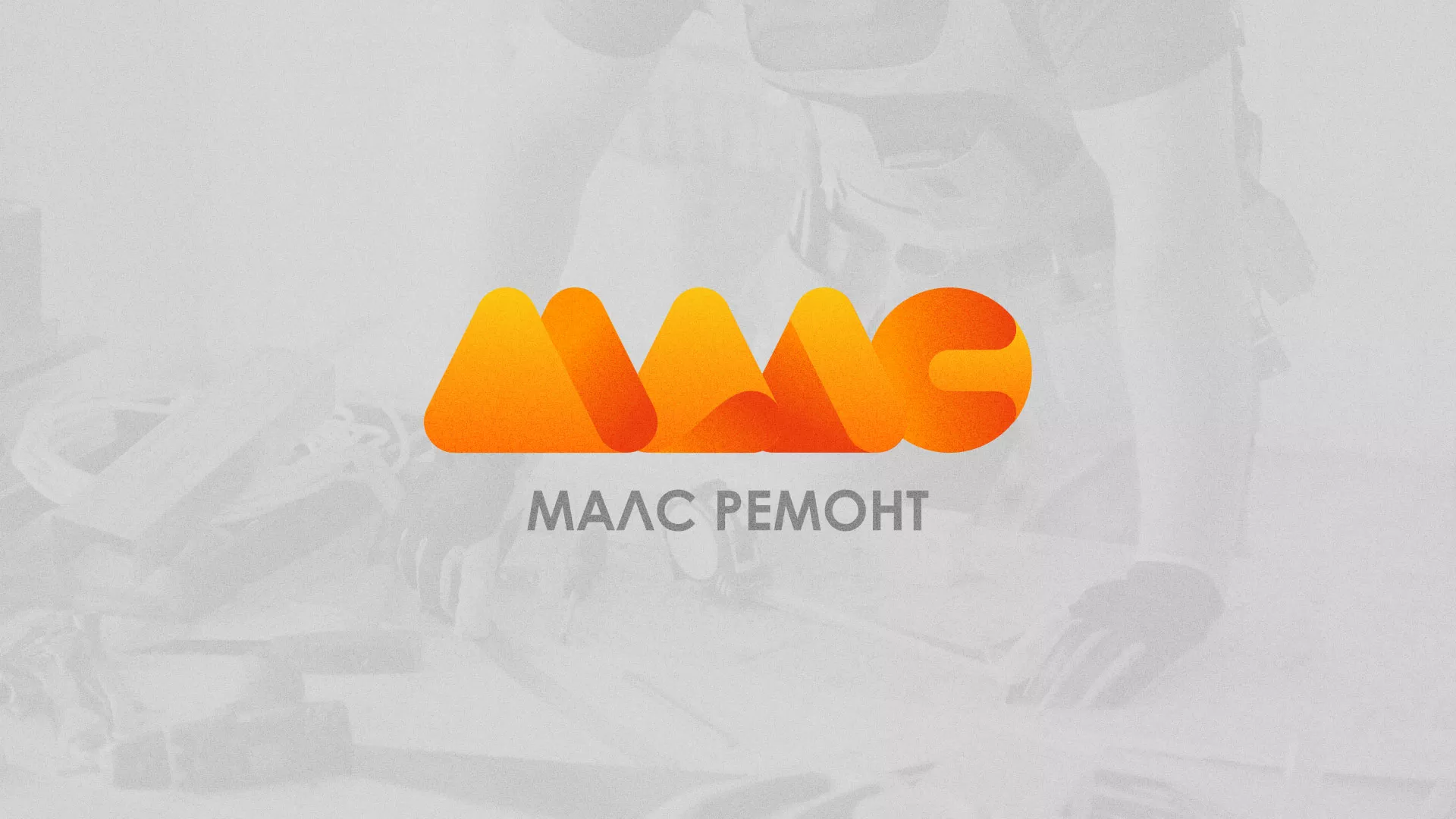 Создание логотипа для компании «МАЛС РЕМОНТ» в Новоржеве